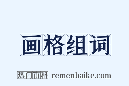 画格组词是什么意思的图片